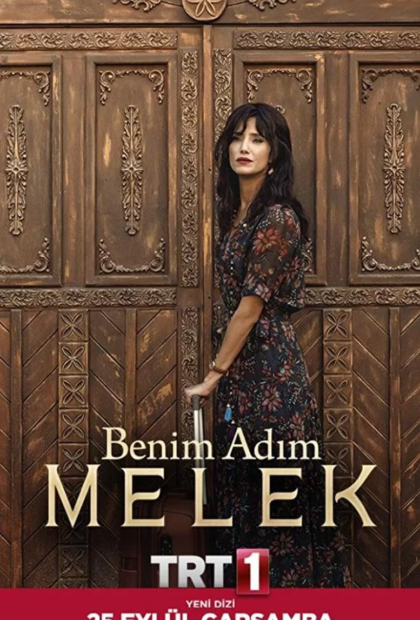 ᐝМеня зовут Мелекᐝ (2019)