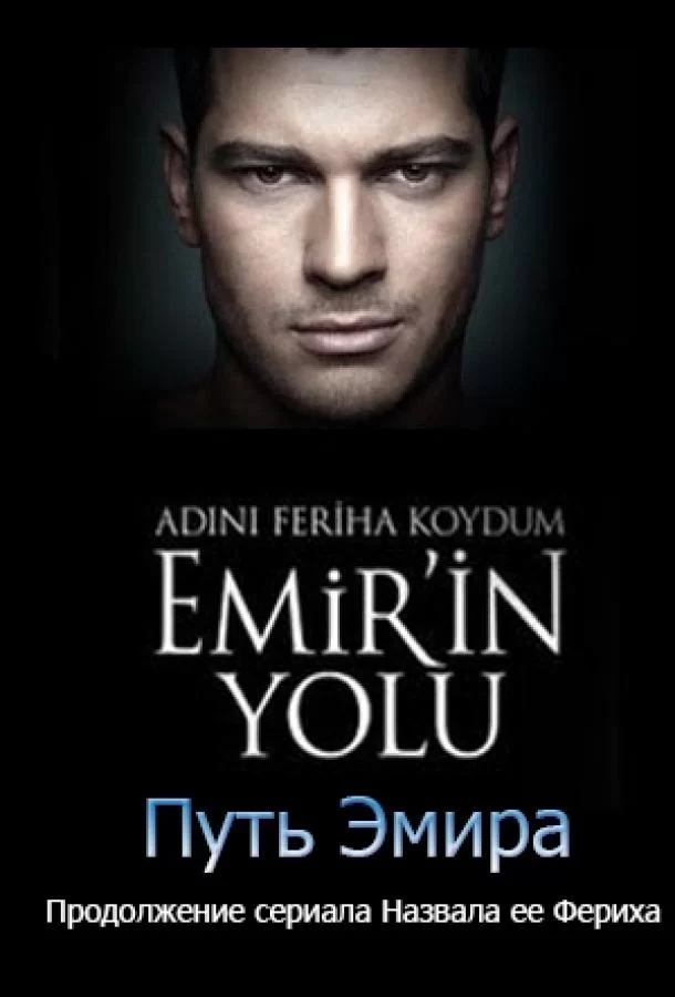 ᐝНазвала я ее Фериха. Путь Эмираᐝ (2012)