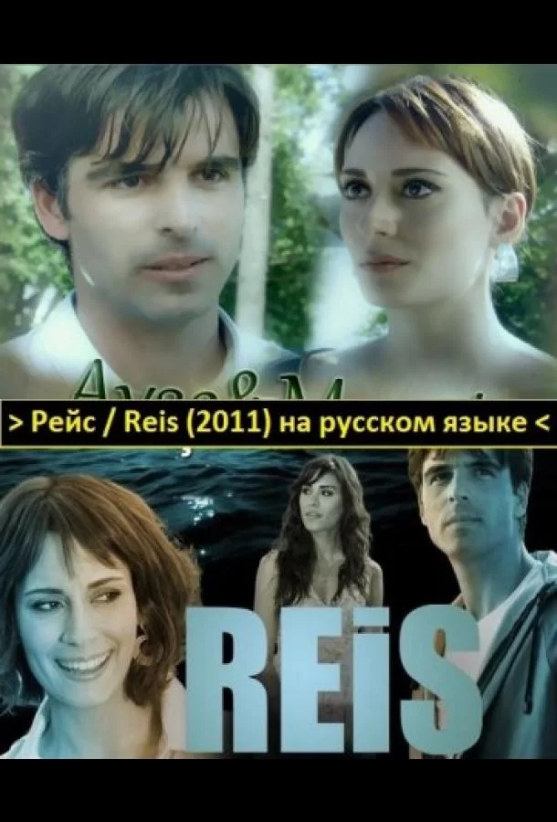 ᐝРейсᐝ (2011)