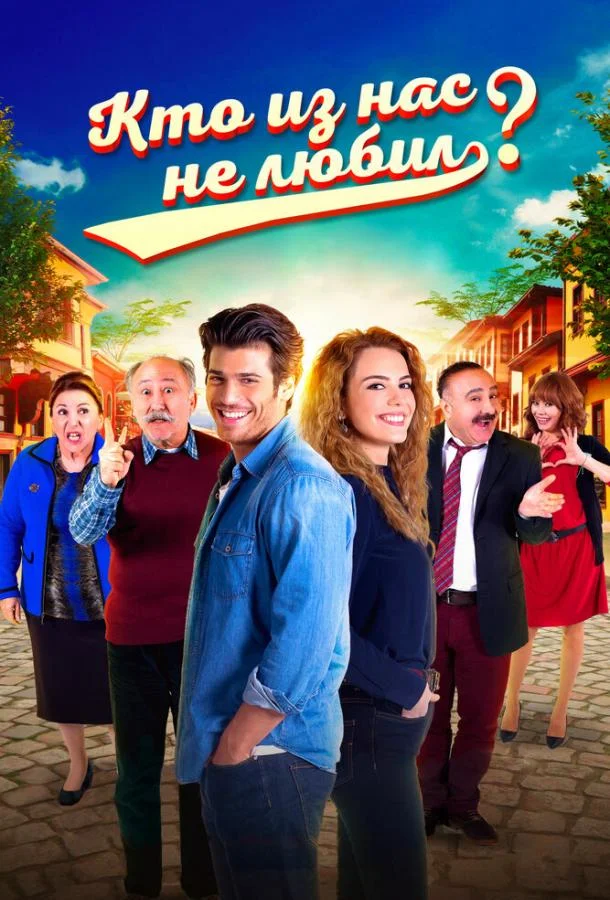 ᐝКто из нас не любил?ᐝ (2016)