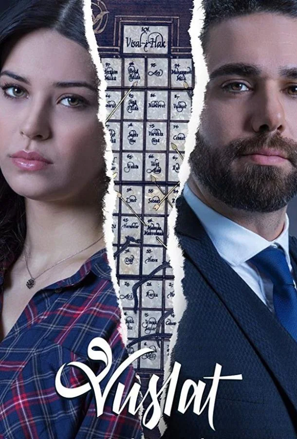 ᐝУединение / Воссоединениеᐝ (2019)