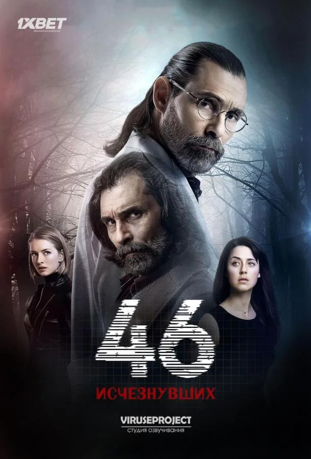 ᐝ46 исчезнувшихᐝ (2016)