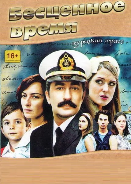 ᐝБесценное времяᐝ (2010)