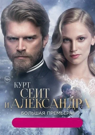 ᐝКурт Сеит и Александраᐝ (2014)